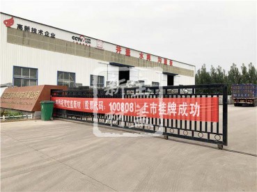 免费看片黄视频新材成功上市掛牌